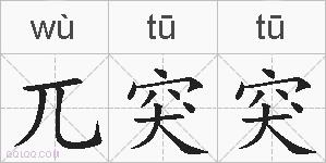 兀突突的拼音