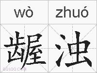 龌浊的拼音