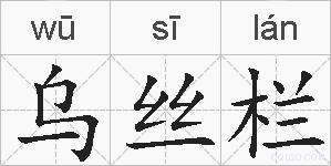 乌丝栏的拼音