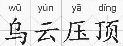 乌云压顶的拼音