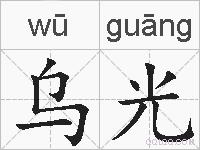 乌光的拼音