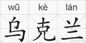乌克兰的拼音