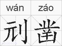 刓凿的拼音