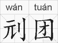 刓团的拼音