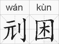 刓困的拼音