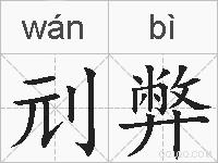 刓弊的拼音