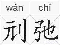 刓弛的拼音