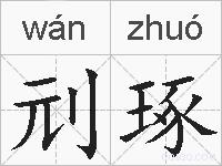 刓琢的拼音