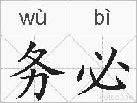 务必的拼音