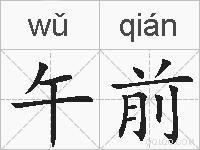 午前的拼音