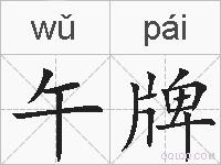 午牌的拼音