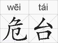危台的拼音