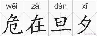 危在旦夕的拼音