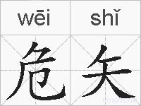 危矢的拼音