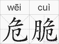 危脆的拼音