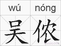 吴侬的拼音