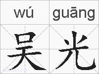 吴光的拼音