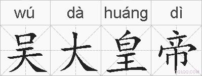 吴大皇帝的拼音