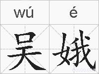 吴娥的拼音
