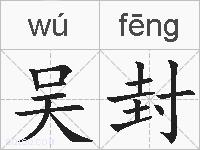吴封的拼音