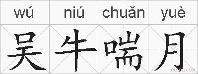 吴牛喘月的拼音