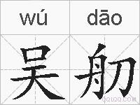 吴舠的拼音