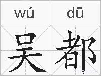 吴都的拼音
