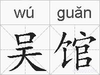 吴馆的拼音