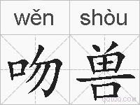 吻兽的拼音