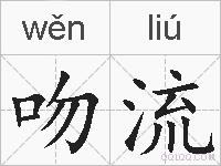 吻流的拼音