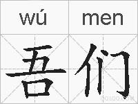 吾们的拼音