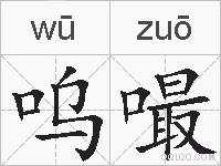呜嘬的拼音