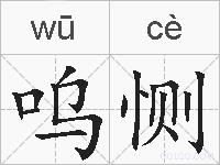 呜恻的拼音