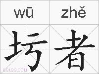 圬者的拼音