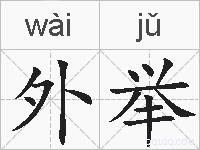 外举的拼音