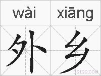 外乡的拼音