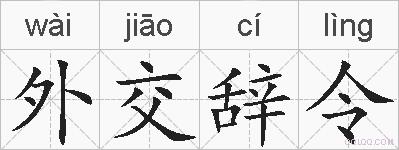 外交辞令的拼音