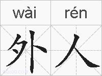 外人是什么意思 拼音读音 词语解释 外人的英文翻译 近义词 反义词 外人的相关成语词语诗词名人明星