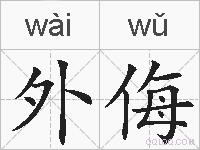 外侮的拼音