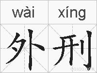 外刑的拼音