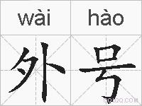 外号的拼音