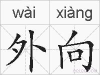 外向的拼音