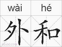外和的拼音