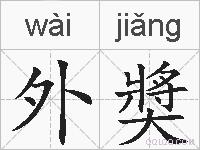 外奬的拼音