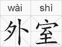 外室的拼音