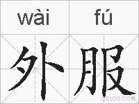 外服的拼音