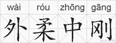 外柔中刚的拼音