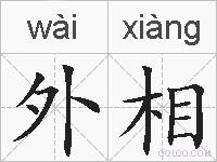 外相的拼音