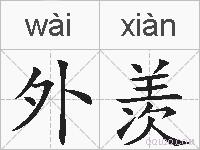 外羡的拼音