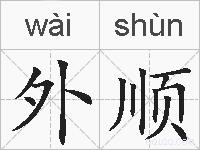 外顺的拼音